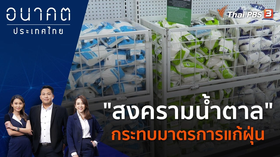 "สงครามน้ำตาล" กระทบมาตรการแก้ฝุ่น