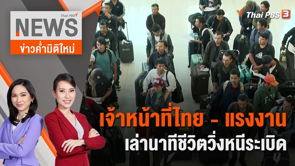 เจ้าหน้าที่ไทย - แรงงาน เล่านาทีชีวิตวิ่งหนีระเบิด | 4 พ.ย. 66