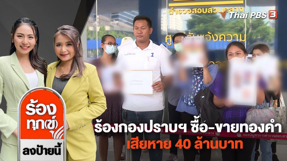 ร้อง! กองปราบฯ ซื้อ - ขายทองคำ เสียหาย 40 ล้านบาท