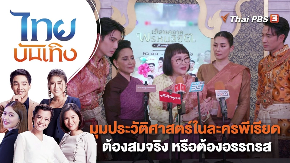 มุมประวัติศาสตร์ในละครพีเรียด ต้องสมจริง หรือต้องอรรถรส | ไทยบันเทิง | 6 พ.ย. 66