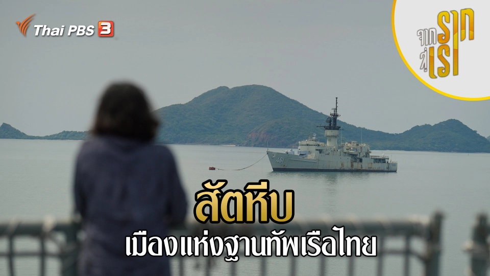 สัตหีบ เมืองแห่งฐานทัพเรือไทย
