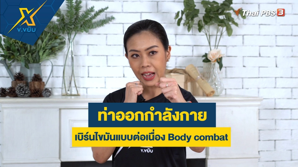 ออกกำลังกายเบิร์นไขมันแบบต่อเนื่อง Body combat
