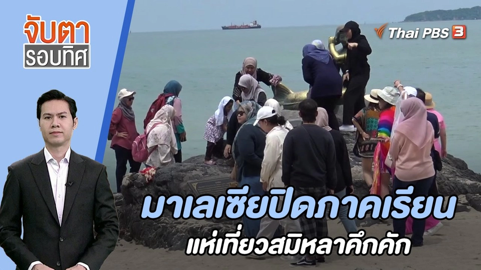 มาเลเซียปิดภาคเรียนแห่เที่ยวสมิหลาคึกคัก | 6 พ.ย. 66