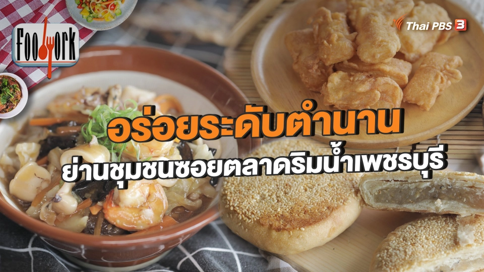 อร่อยระดับตำนาน ย่านชุมชนซอยตลาดริมน้ำเพชรบุรี