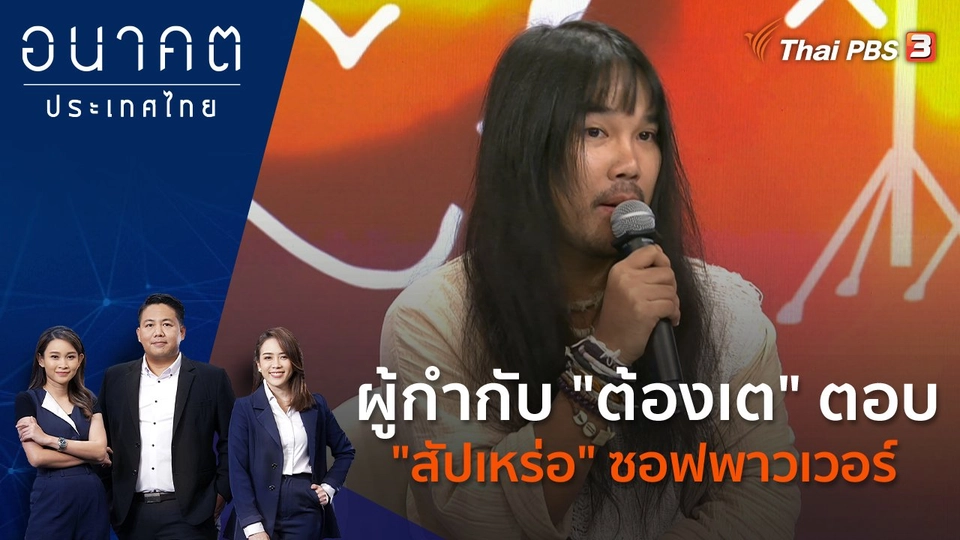 ผู้กำกับ "ต้องเต" ตอบเรื่อง "สัปเหร่อ" ซอฟพาวเวอร์