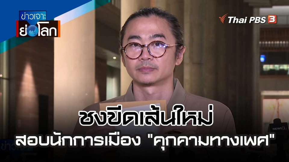 ชงขีดเส้นใหม่! สอบนักการเมือง "คุกคามทางเพศ" | 4 พ.ย. 66