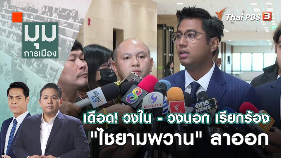 เดือด! วงใน - วงนอก เรียกร้อง "ไชยามพวาน" ลาออก | 3 พ.ย. 66