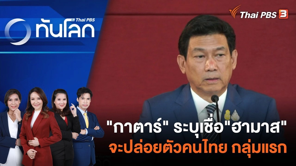 "กาตาร์" ระบุ เชื่อ"ฮามาส" จะปล่อยตัวคนไทย กลุ่มแรก | 3 พ.ย. 66