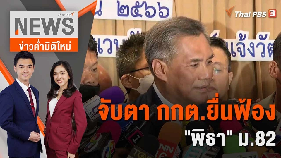 จับตา กกต.ยื่นฟ้อง "พิธา" ม.82 | 16 มิ.ย. 66
