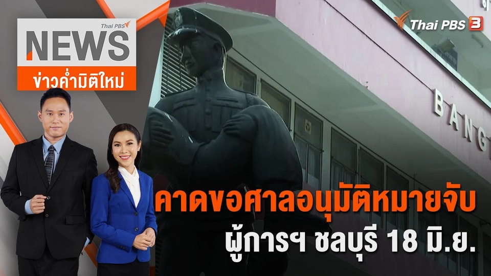 คาดขอศาลอนุมัติหมายจับผู้การฯ ชลบุรี 18 มิ.ย.  | 17 มิ.ย. 66