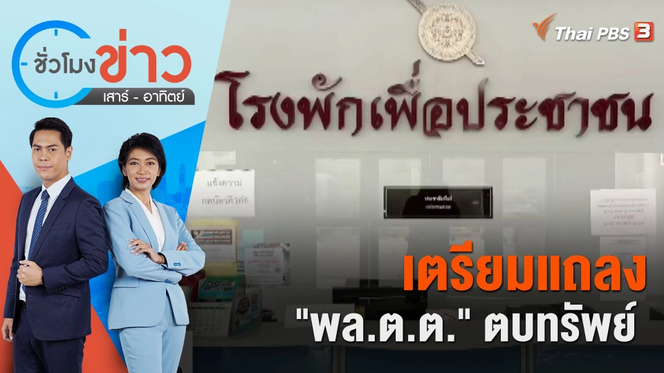 เตรียมแถลง "พล.ต.ต." ตบทรัพย์  ​​​​| ชั่วโมงข่าว เสาร์ - อาทิตย์ | 17 มิ.ย. 66