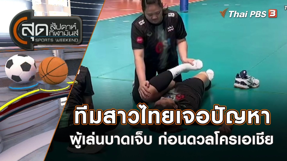 ทีมสาวไทยเจอปัญหาผู้เล่นบาดเจ็บ ก่อนดวล โครเอเชีย | สุดสัปดาห์ กีฬามันส์ | 18 มิ.ย. 66