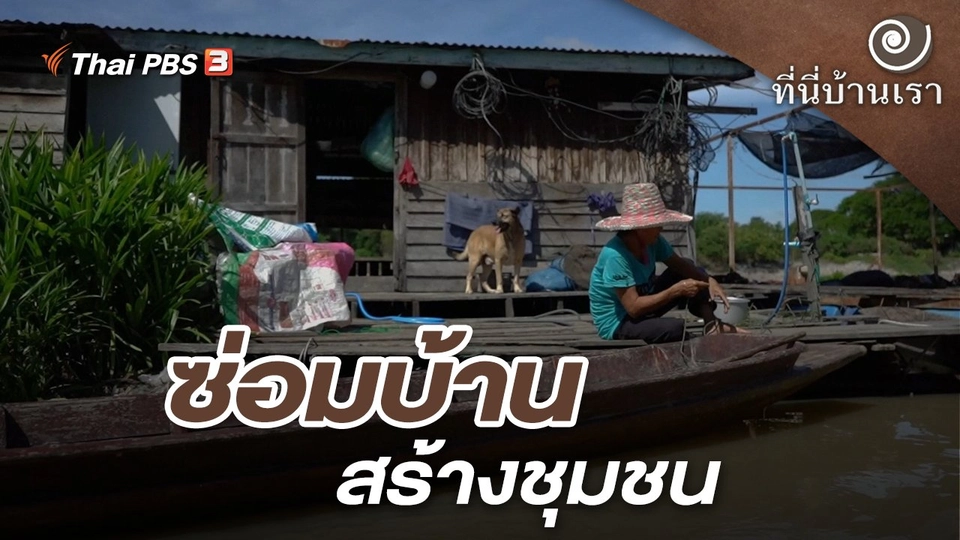 ซ่อมบ้านสร้างชุมชน