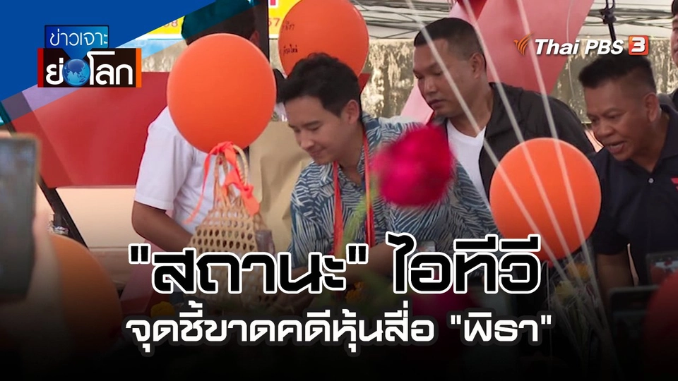 "สถานะ" ไอทีวี จุดชี้ขาดคดีหุ้นสื่อ "พิธา" | 17 มิ.ย. 66