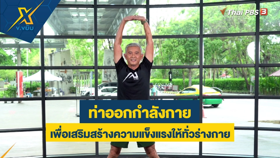 ท่าออกกำลังกายเพื่อเสริมสร้างความแข็งแรงให้ทั่วร่างกาย