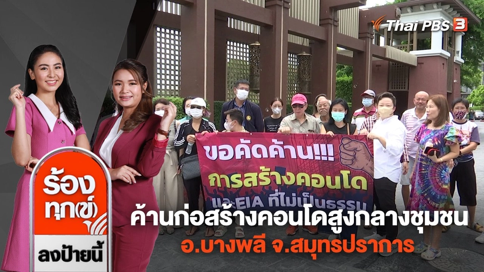 ค้านก่อสร้างคอนโดสูงกลางชุมชน อ.บางพลี จ.สมุทรปราการ