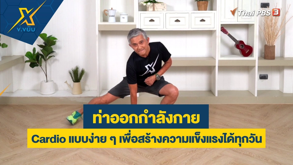 ท่า Cardio แบบง่าย ๆ เพื่อสร้างความแข็งแรงได้ทุกวัน