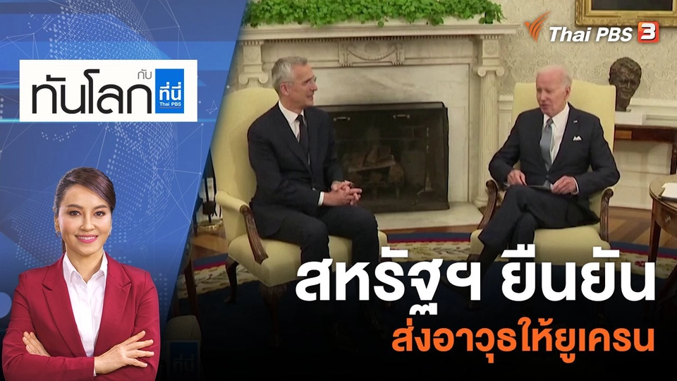 สหรัฐฯ ยืนยันส่งอาวุธให้ยูเครน | 15 มิ.ย. 66