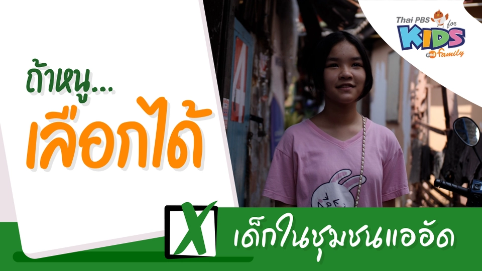 เด็กในชุมชนแออัด