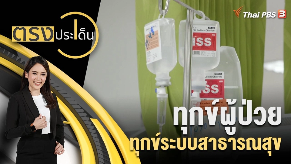 ทุกข์ผู้ป่วย ทุกข์ระบบสาธารณสุข