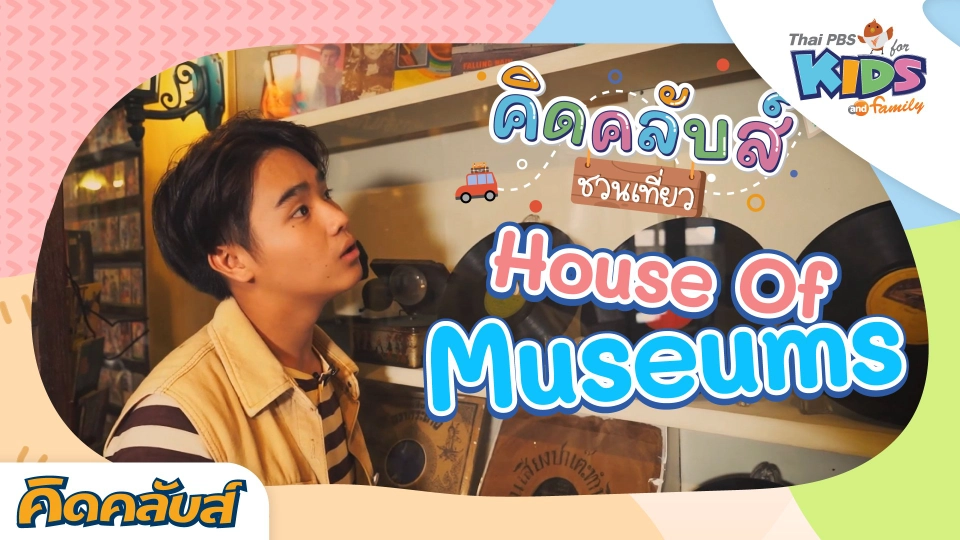 คิดคลับส์ | 16 มิ.ย. 66