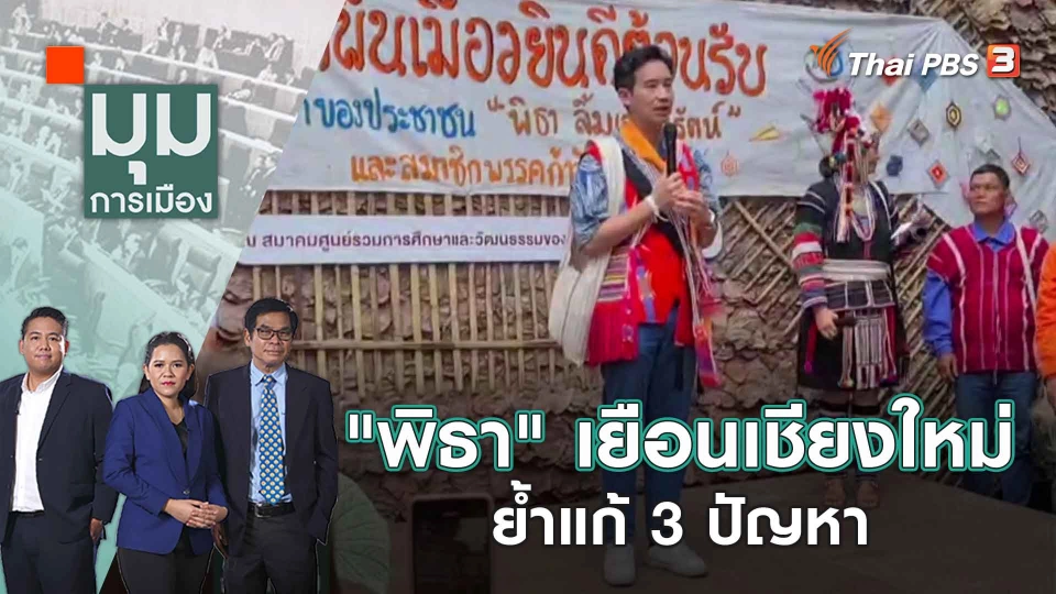"พิธา" เยือนเชียงใหม่ ย้ำแก้ 3 ปัญหา | 16 มิ.ย. 66
