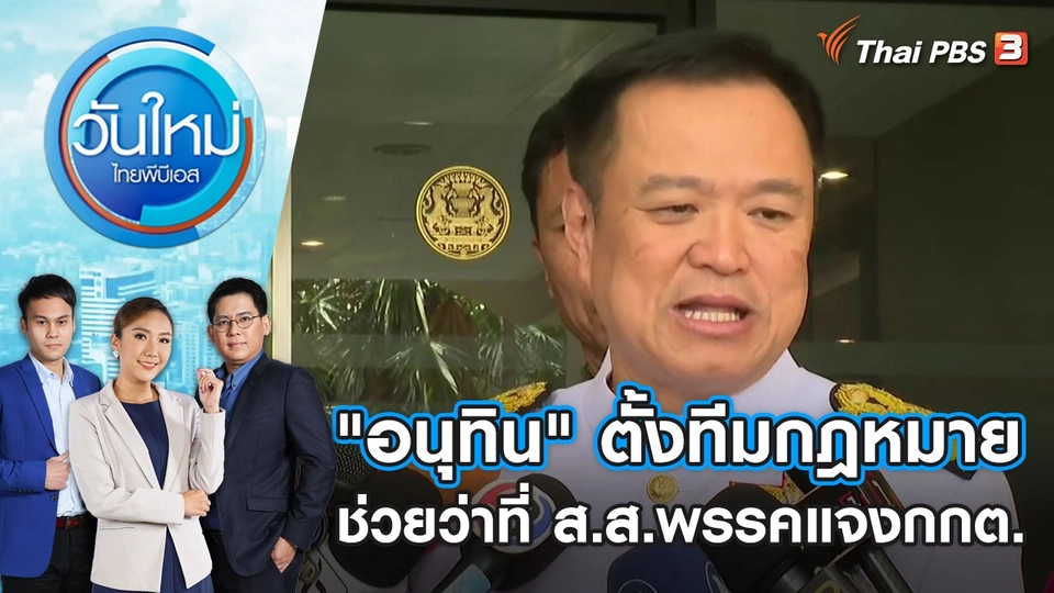 "อนุทิน" ตั้งทีมกฎหมายช่วยว่าที่ ส.ส.พรรคแจง กกต. | วันใหม่ ไทยพีบีเอส | 16 มิ.ย. 66