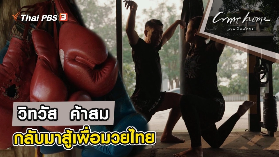 วิทวัส  ค้าสม : กลับมาสู้เพื่อมวยไทย