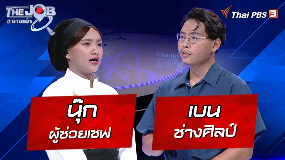 “นุ๊ก” ผู้ช่วยเชฟ และ “เบน” ช่างศิลป์