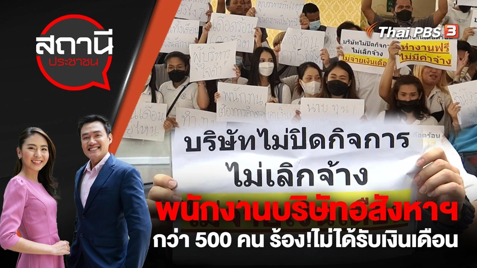 พนักงานบริษัทอสังหาฯ กว่า 500 คน ร้อง!ไม่ได้รับเงินเดือน
