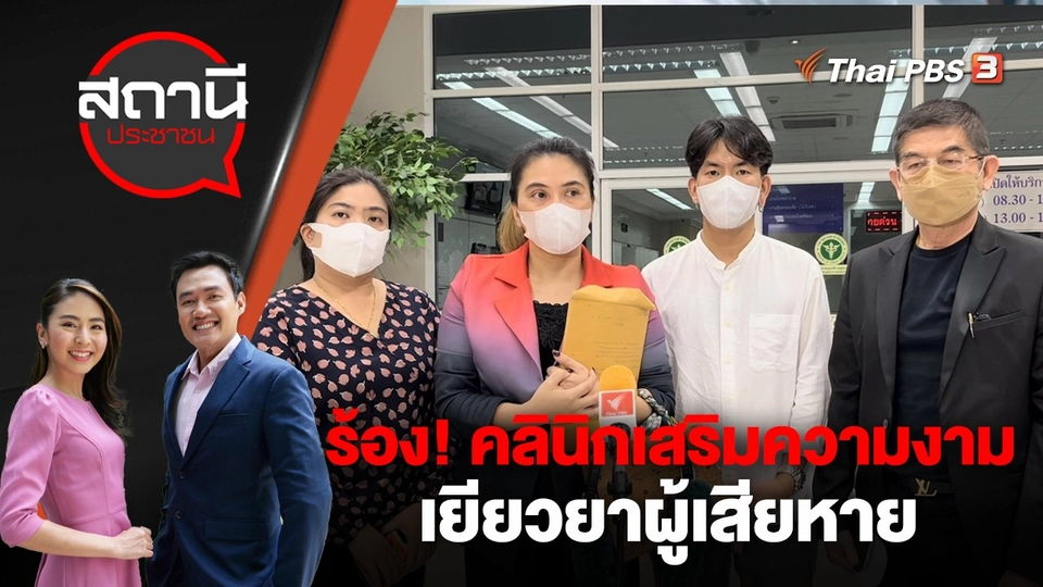 ร้อง! คลินิกเสริมความงาม เยียวยาผู้เสียหาย