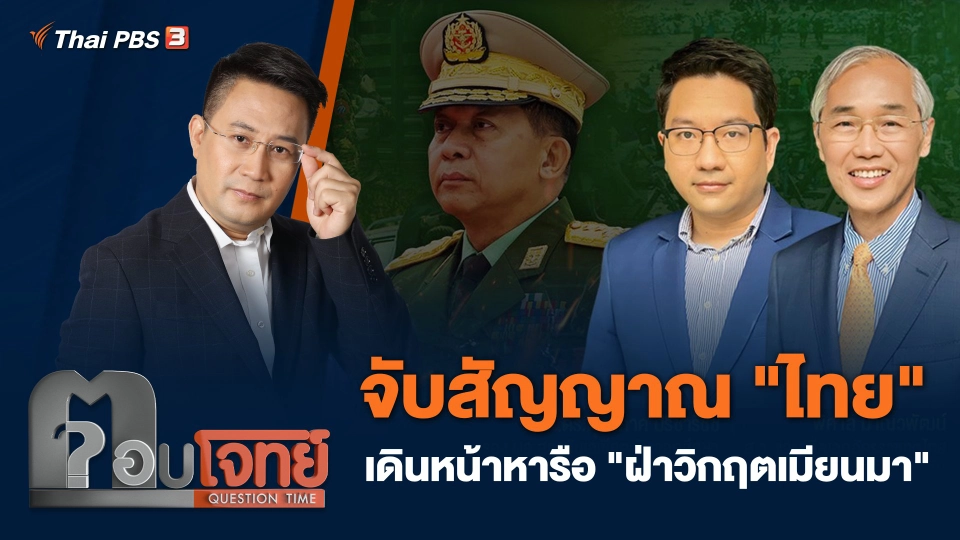จับสัญญาณ "ไทย" เดินหน้าหารือ "ฝ่าวิกฤตเมียนมา"