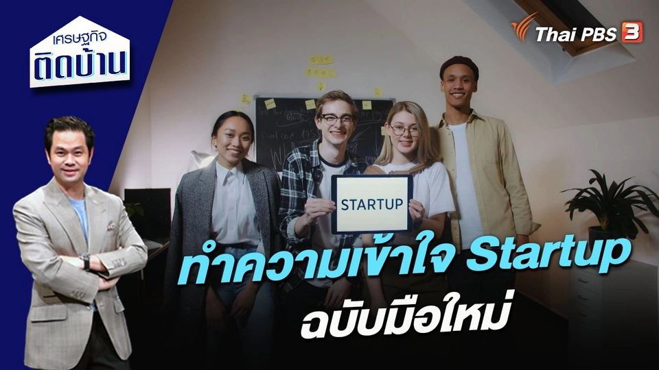 ทำความเข้าใจ Startup ฉบับมือใหม่