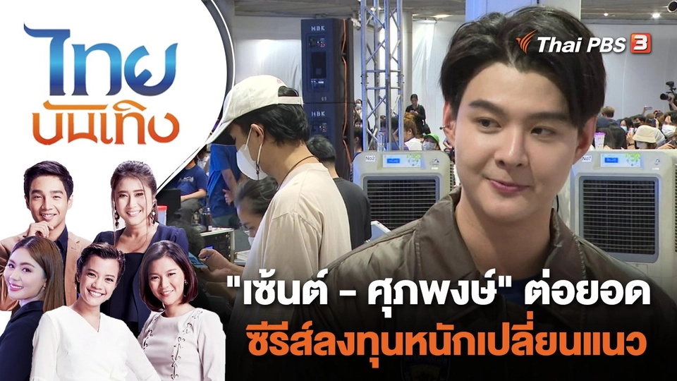 "เซ้นต์ - ศุภพงษ์" ต่อยอดซีรีส์ลงทุนหนักเปลี่ยนแนว | ไทยบันเทิง | 20 มิ.ย. 66