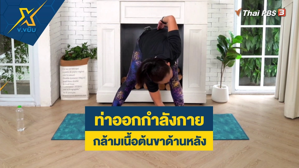 ท่าออกกำลังกายกล้ามเนื้อต้นขาด้านหลัง