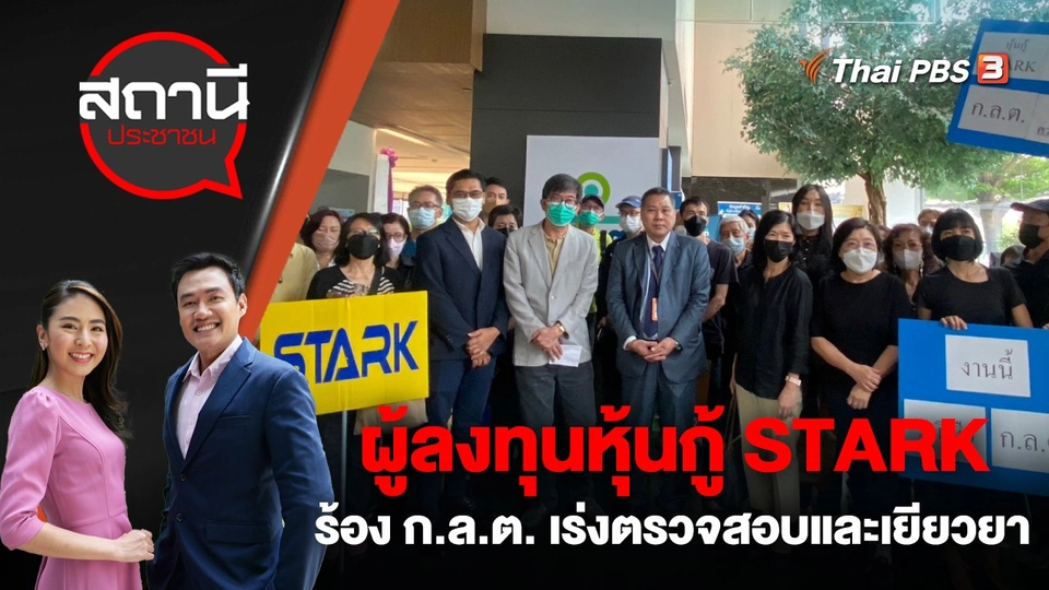 ผู้ลงทุนหุ้นกู้ STARK ร้อง ก.ล.ต. เร่งตรวจสอบและเยียวยา
