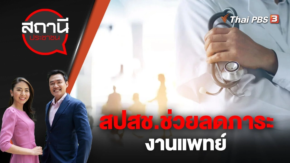 สปสช.ช่วยลดภาระงานแพทย์