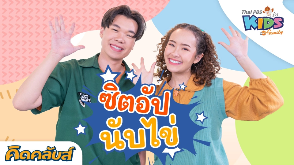 คิดคลับส์ | 20 มิ.ย. 66