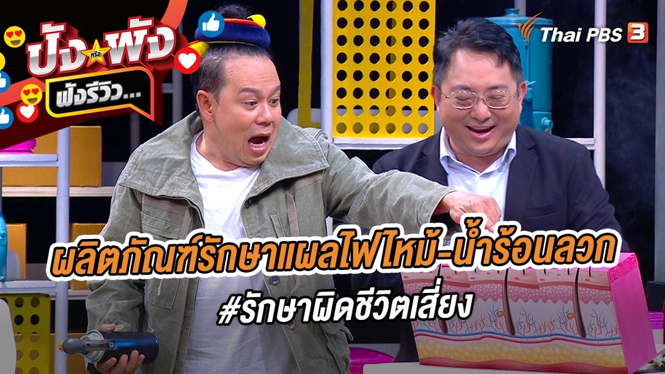 ผลิตภัณฑ์รักษาแผลไฟไหม้-น้ำร้อนลวก#รักษาผิดชีวิตเสี่ยง