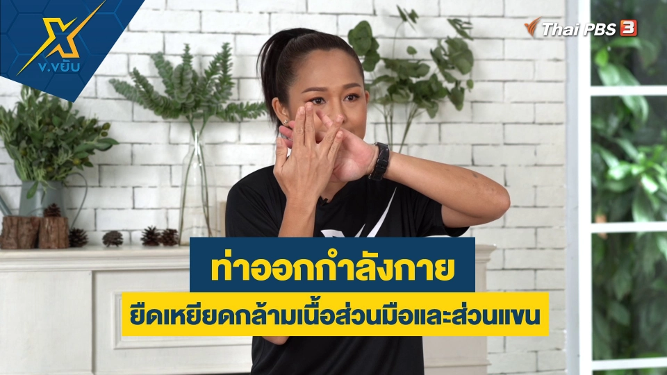 ท่าออกกำลังกายยืดเหยียดกล้ามเนื้อส่วนมือและส่วนแขน