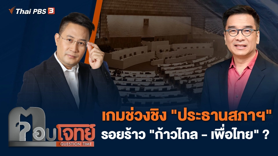 เกมช่วงชิง "ประธานสภาฯ" รอยร้าว "ก้าวไกล - เพื่อไทย" ?