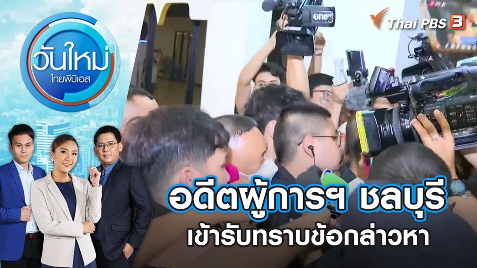 อดีตผู้การฯ ชลบุรี เข้ารับทราบข้อกล่าวหา | วันใหม่ ไทยพีบีเอส | 19 มิ.ย. 66