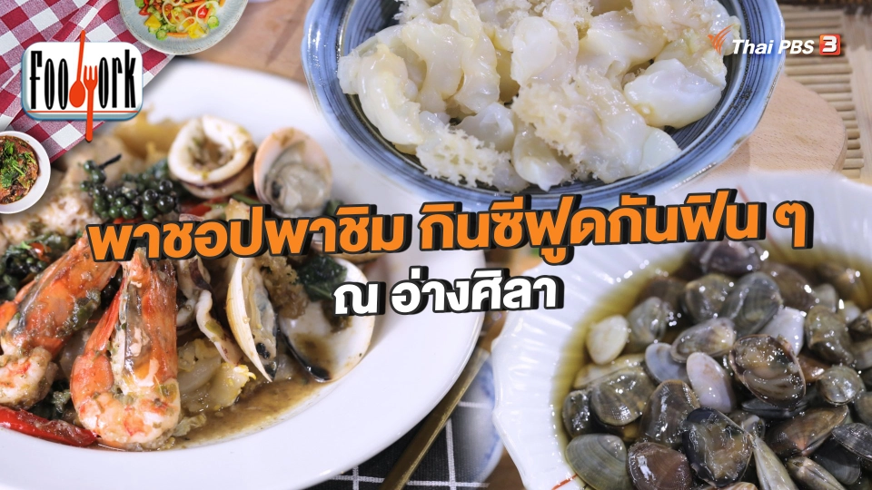 พาชอปพาชิม กินซีฟูดกันฟิน ๆ ณ อ่างศิลา