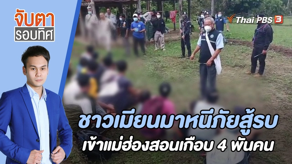 ชาวเมียนมาหนีภัยสู้รบเข้าแม่ฮ่องสอนเกือบ 4 พันคน | 19 มิ.ย. 66