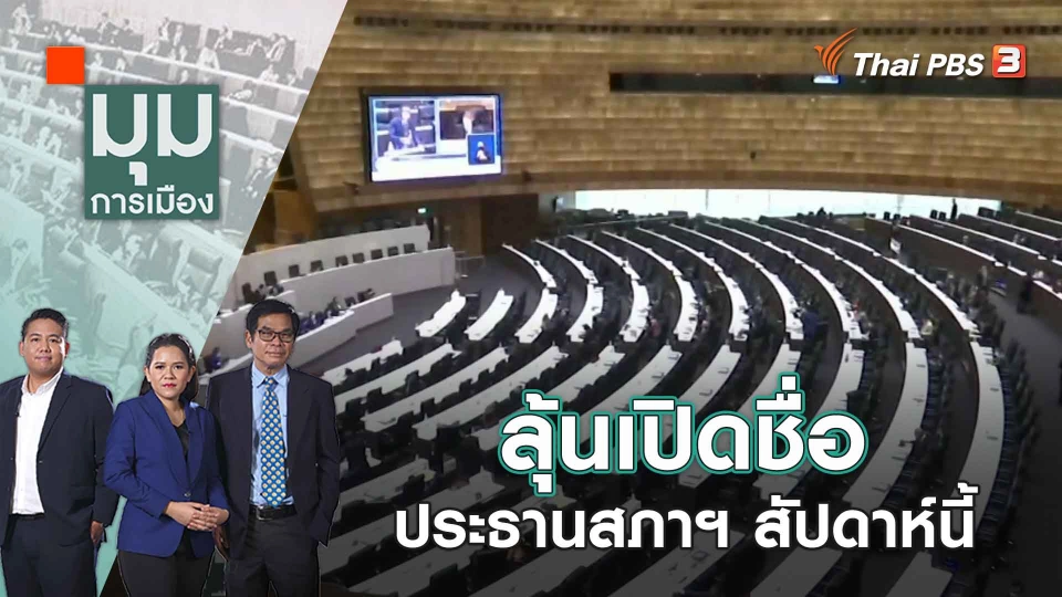 ลุ้นเปิดชื่อประธานสภาฯ สัปดาห์นี้ | 19 มิ.ย. 66