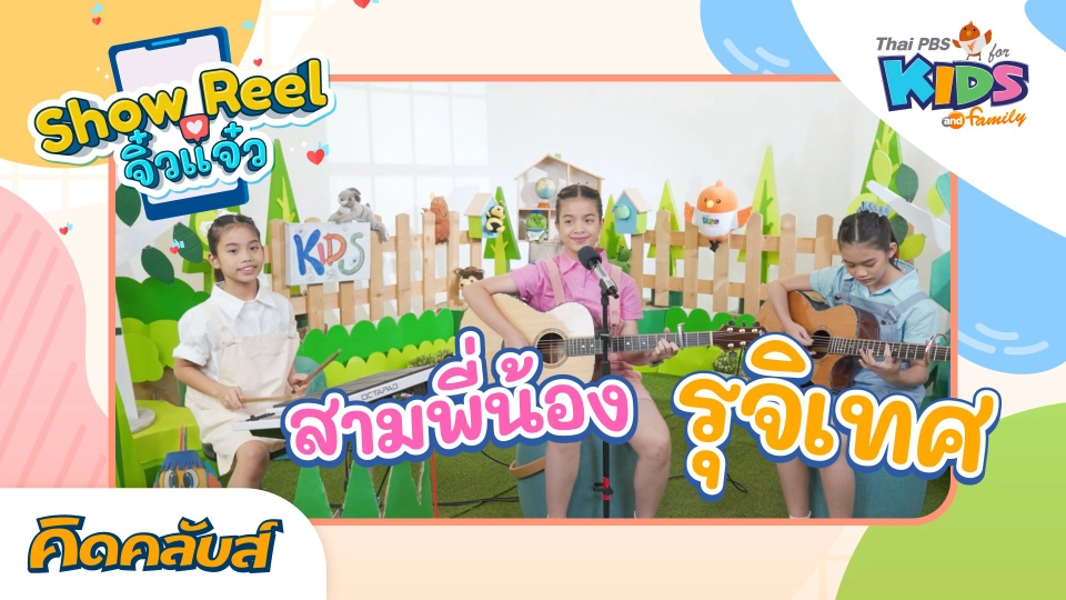 คิดคลับส์ | 19 มิ.ย. 66