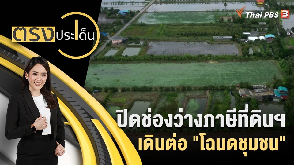 ปิดช่องว่างภาษีที่ดินฯ เดินต่อ "โฉนดชุมชน"