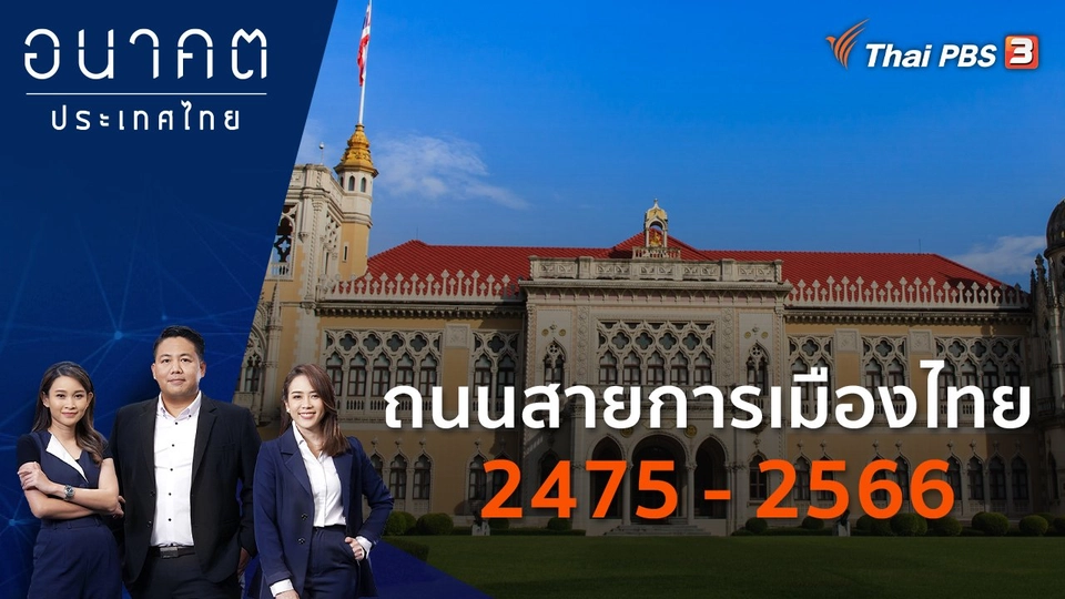 ถนนสายการเมืองไทย 2475 - 2566
