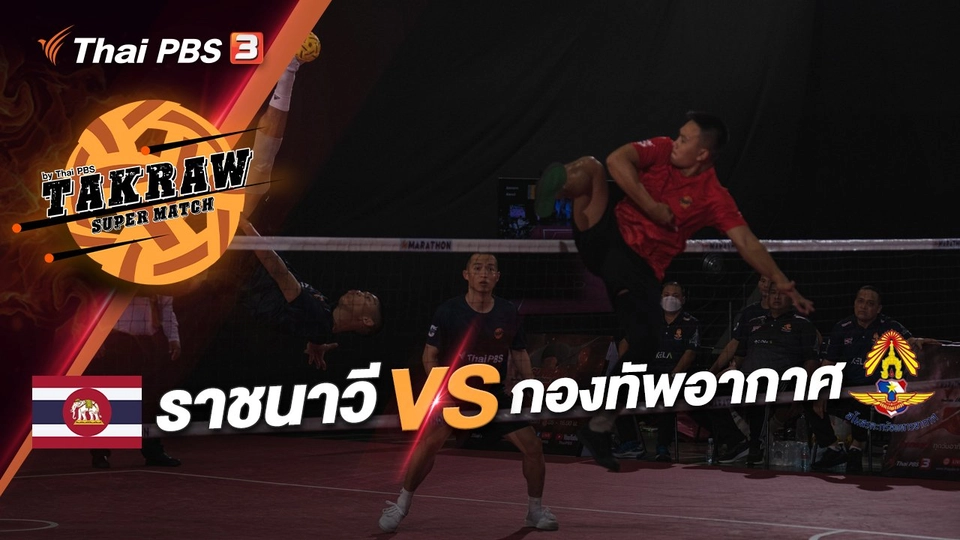 ราชนาวี  VS กองทัพอากาศ