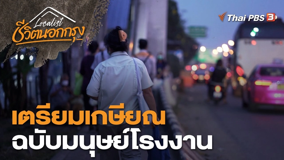 เตรียมเกษียณ ฉบับมนุษย์โรงงาน